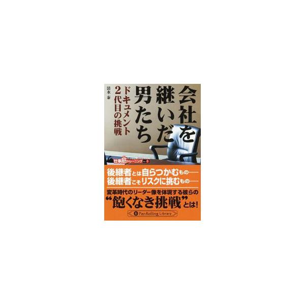 ■カテゴリ：中古本■ジャンル：ビジネス 経営者■出版社：パンローリング■出版社シリーズ：ＰａｎＲｏｌｌｉｎｇ　Ｌｉｂｒａｒｙ■本のサイズ：文庫■発売日：2008/08/01■カナ：カイシャオツイダオトコタチ シミズユタカ