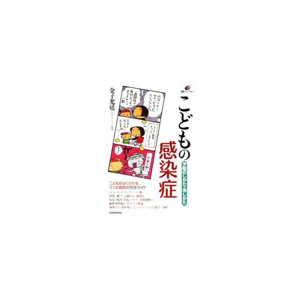 こどもの感染症／金子光延