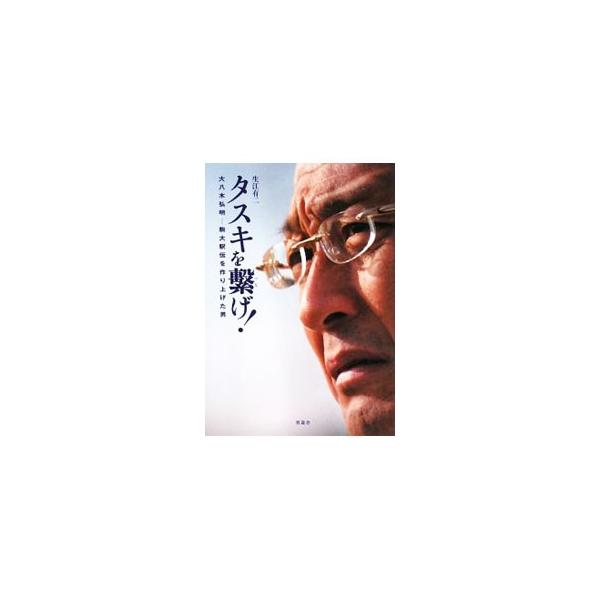 タスキを繋げ！／生江有二