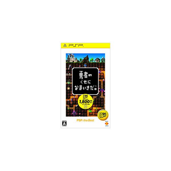 PSPソフト 勇者のくせになまいきだ。