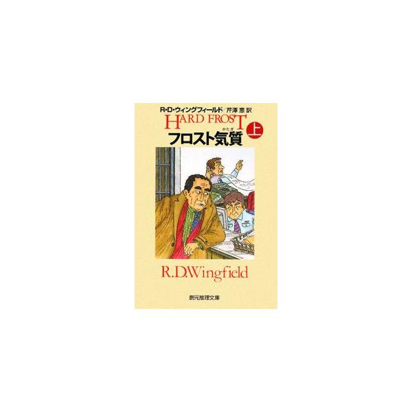 ■カテゴリ：中古本■ジャンル：文芸 小説一般■出版社：東京創元社■出版社シリーズ：創元推理文庫■本のサイズ：文庫■発売日：2008/07/28■カナ：フロストキシツ アールディーウィングフィールド