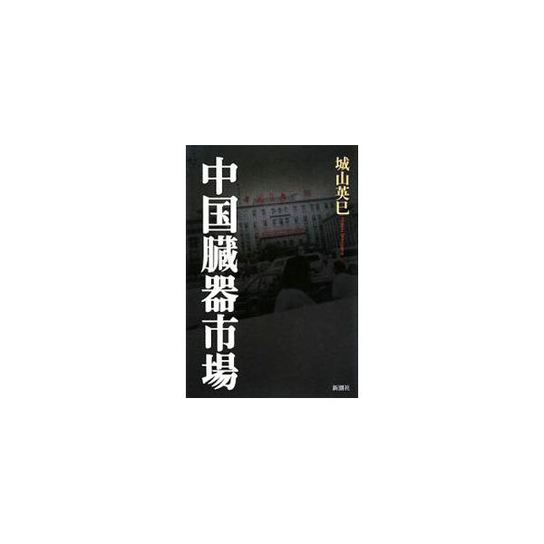 中国臓器市場／城山英巳