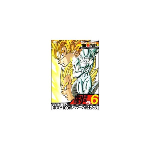 DVD／ＤＲＡＧＯＮ ＢＡＬＬ ＴＨＥ ＭＯＶＩＥＳ ＃０６ ドラゴンボールＺ 激突！！１００億パワーの戦士たち