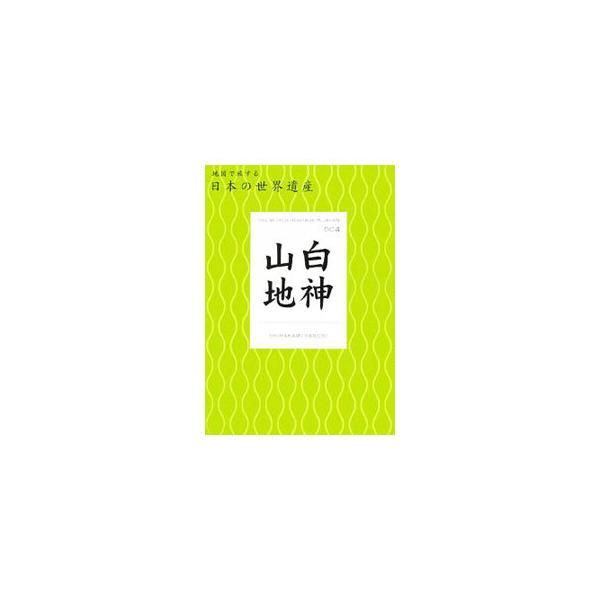 世界最大級のブナの原生林、天然記念物ニホンカモシカやクマゲラなど、永遠の命の輪廻にふれる旅へ…。白神山地の詳細ガイドと周辺道路地図のほか、自由に書き込める白地図を収録した、旅を多彩に演出するガイドブック。■カテゴリ：中古本■ジャンル：料理・...