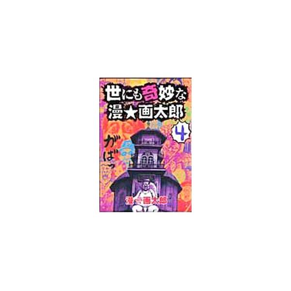 世にも奇妙な漫★画太郎 4／漫・画太郎