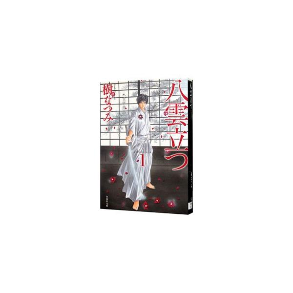 八雲立つ 1／樹なつみ
