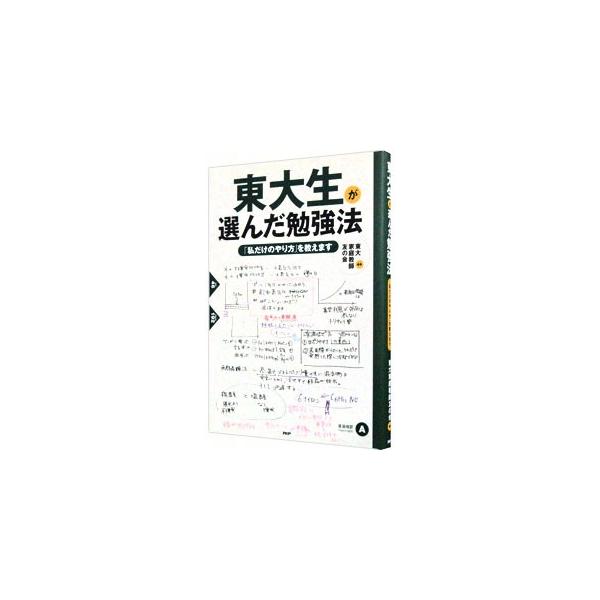 大量の知識をどんな方法で記憶していた？　難しい本はどうやって読めばいい？　現役東大生たちが、自らの勉強法を公開。記憶術、ノート術、読書法、時間の使い方、やる気の持続法など、大人も使えるメソッドが満載。■カテゴリ：中古本■ジャンル：教育・福祉...