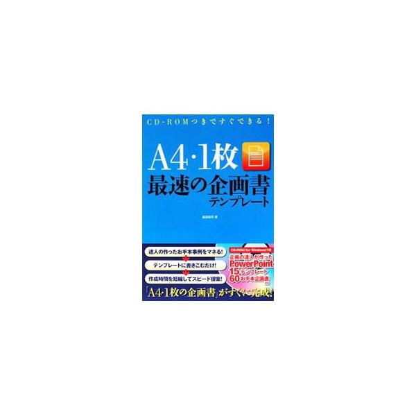 Ａ４・１枚最速の企画書テンプレート／富田真司