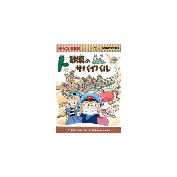 【いずみん】砂漠のサバイバル　他全12冊 砂漠のサバイバル / 崔 徳熙【文】《チェ／ドッキ》/姜 境孝【絵