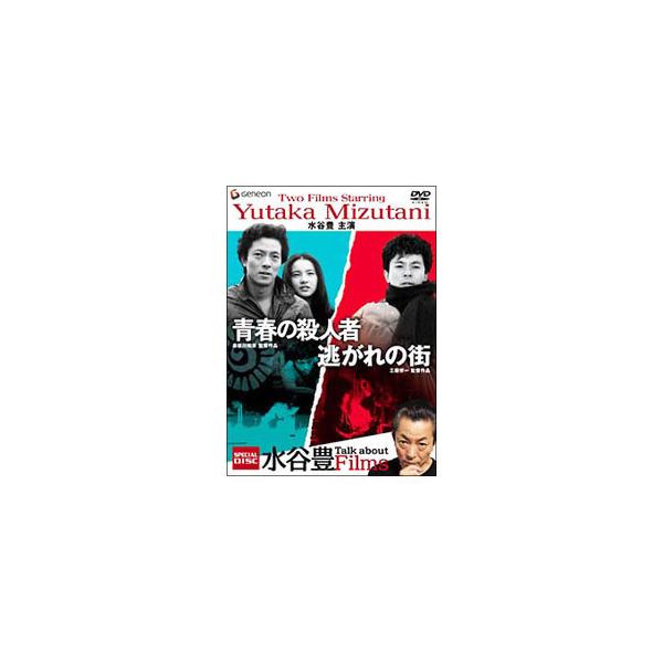 DVD／水谷豊主演作品 スペシャル・ツイン・パック