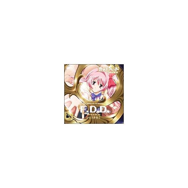 「ＣＨＡＯＳ；ＨＥＡＤ」オープニングテーマ〜Ｆ．Ｄ．Ｄ． 初回限定盤