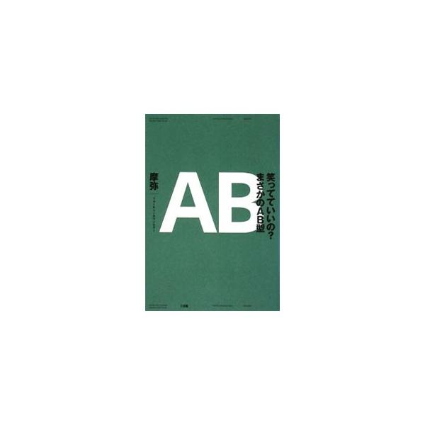 笑ってていいの？まさかのＡＢ型／摩弥