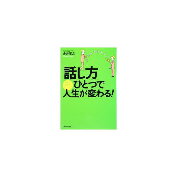 仕事の能力を開花させるには「自己表現力」と「人間関係力」が不可欠！　「報・連・相」の基礎から、成功するプレゼン・スピーチのコツまで、どんな場面でも必ず結果を出せる「話し方」のコツを紹介。■カテゴリ：中古本■ジャンル：女性・生活・コンピュータ...