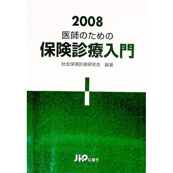 ■カテゴリ：中古本■ジャンル：政治・経済・法律 社会その他■出版社：じほう■出版社シリーズ：■本のサイズ：単行本■発売日：2008/08/01■カナ：イシノタメノホケンシンリョウニュウモン２００８ シャカイホケンシンリョウケンキュウカイ
