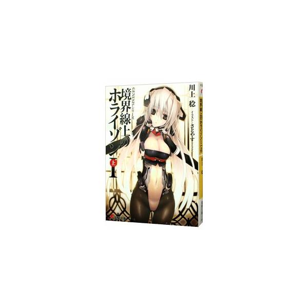 境界線上のホライゾンI（ＧＥＮＥＳＩＳシリーズ１） 上／川上稔