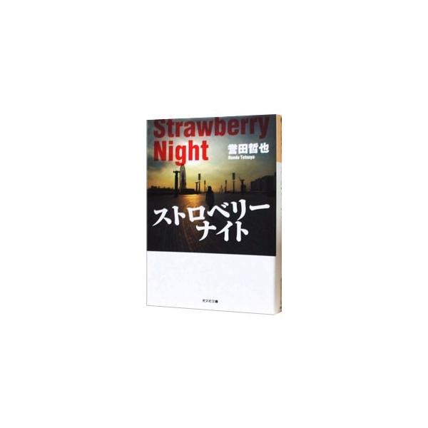 ストロベリーナイト（姫川玲子シリーズ1）／誉田哲也 : ネットオフ