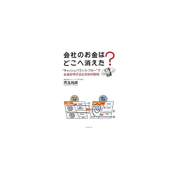 会社のお金はどこへ消えた？／児玉尚彦