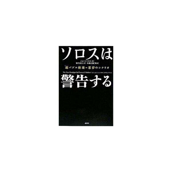 市場主義経済への過度の依存が生み出した、大恐慌以来の巨大バブル。迫り来る最悪の不況に処方箋はあるのか？　伝説の投資家が「最悪の経済危機」を警告する。日本を代表するカリスマ投資家・松藤民輔の解説を収録。■カテゴリ：中古本■ジャンル：ビジネス ...