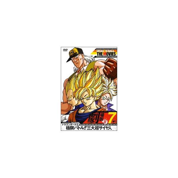 DVD／ＤＲＡＧＯＮ ＢＡＬＬ ＴＨＥ ＭＯＶＩＥＳ ＃０７ ドラゴンボールＺ 極限バトル！！三大超サイヤ人