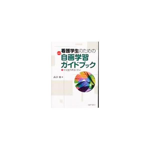 医学・看護学用漢字は常用漢字以外に５２１字ある。看護学で使用される漢字の全体を明らかにするとともに、看護学校３年間で５２１字全部習得するという目標を持ち、自画学習するための書。各章の末尾に「実践課題」を収録。■カテゴリ：中古本■ジャンル：ス...