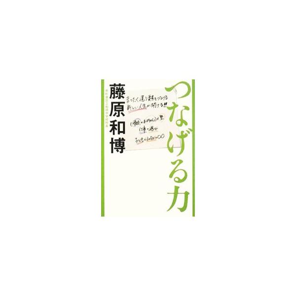 現代社会のさまざまな問題は「つなげる」ことでドラマチックに解決していく。都内では義務教育初となる民間校長として、数々のプロジェクトを成功させた著者が、実際に指揮したプロジェクトを例に成功する法則を考える。■カテゴリ：中古本■ジャンル：教育・...