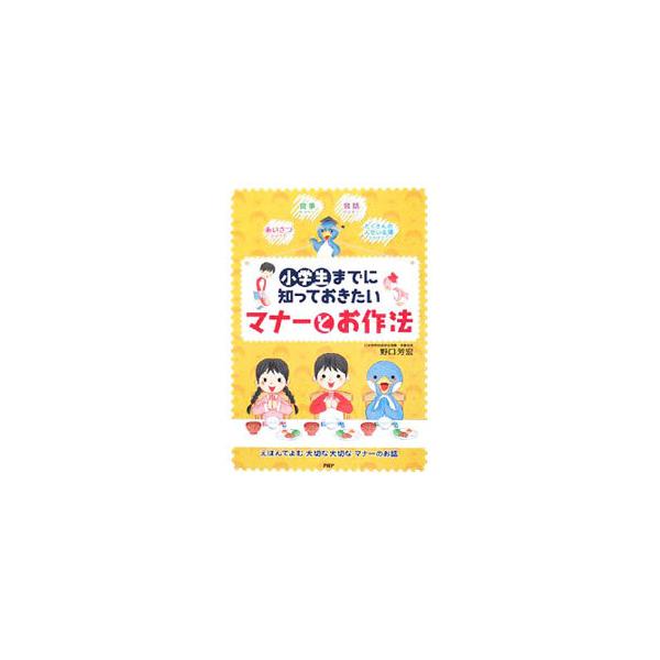「あいさつ」「会話」「食事」「たくさんの人がいる場」のマナーを、子ども向けにイラストとやさしい言葉で紹介。電話の受け答え、手紙の書き方、遊びながら学べるマナークイズも収録。■カテゴリ：中古本■ジャンル：女性・生活・コンピュータ マナー■出版...
