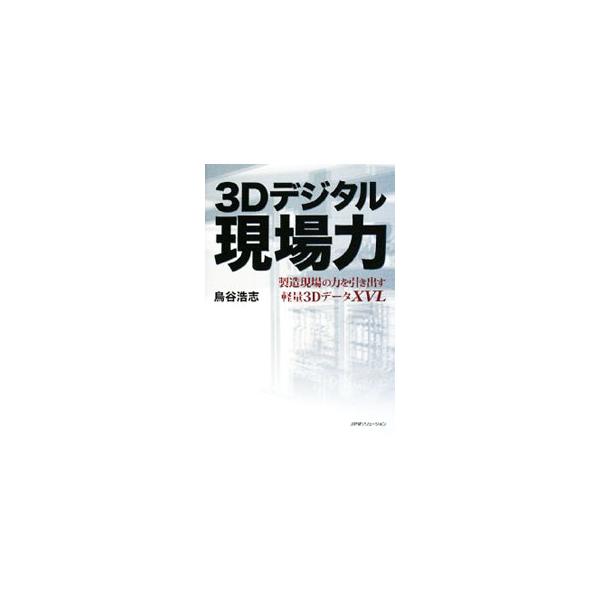 変革期にある日本の製造現場が、デジタル情報革命という荒波の中でどのように変貌を遂げようとしているのか、先進企業は成功に向かってどのように対応しようとしているのかを事例を通して解説する。■カテゴリ：中古本■ジャンル：産業・学術・歴史 技術・テ...