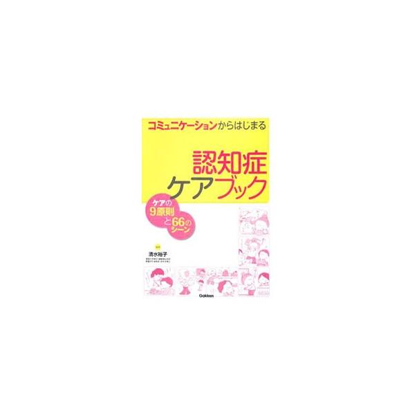 認知症ケアの難しさとしてとらえられている行動障害に焦点をあて、実体験をヒントに６６のシーンを紹介。それらの場面の理解とともに、対応の軸となる「ケアの９原則」を提案する。■カテゴリ：中古本■ジャンル：スポーツ・健康・医療 医療■出版社：学研■...