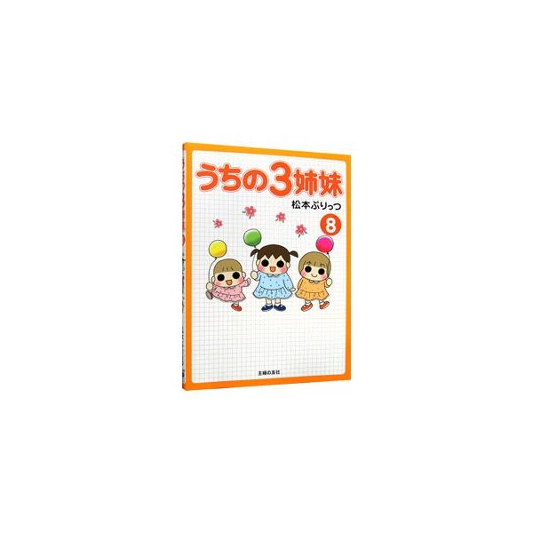 爆笑子育てブログ書籍化第８弾。天然ボケの長女フー、わが道を行く次女スー、チビッコギャングの三女チー。３姉妹の日常を、母がマンガとともに紹介。■カテゴリ：中古本■ジャンル：女性・生活・コンピュータ 子育て■出版社：主婦の友社■出版社シリーズ：...