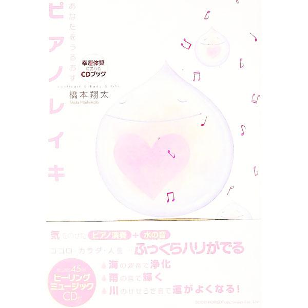 海・雨・川のヒーリング効果と、水の音とピアノレイキによって人生を向上させるための３ステップを解説する。付属ＣＤに、聞きながら実践すると効果が高まるヒーリングミュージック「ピアノレイキ」を収録。■カテゴリ：中古本■ジャンル：産業・学術・歴史 ...