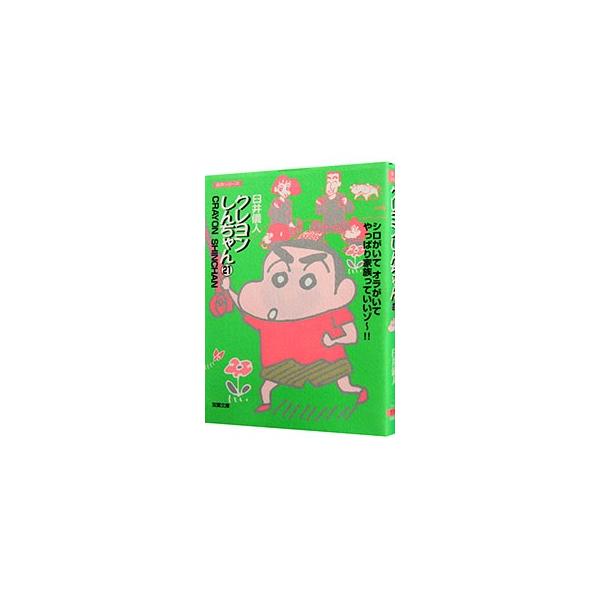 クレヨンしんちゃん 21／臼井儀人