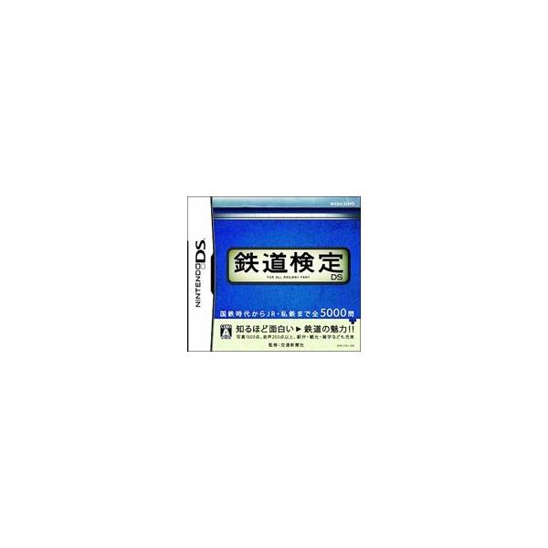 DS／鉄道検定DS
