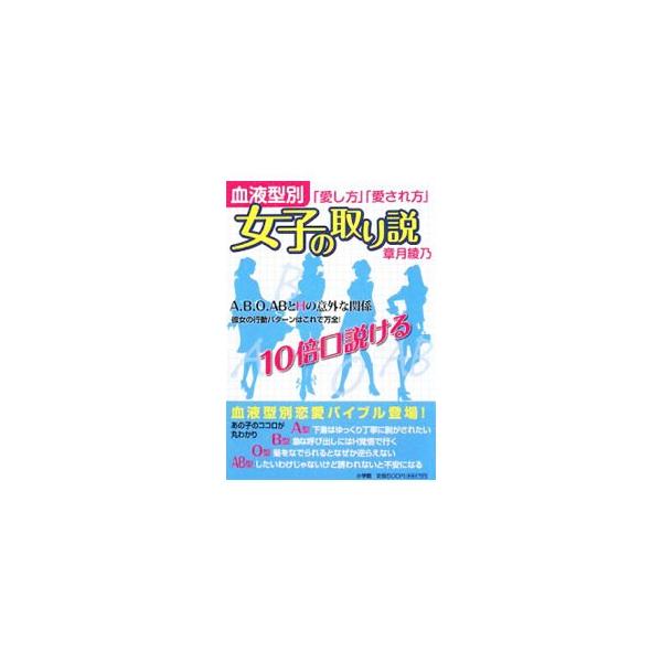 血液型別女子の取り説／章月綾乃