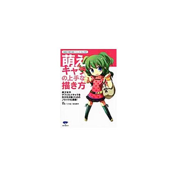 萌えキャラの上手な描き方／神吉