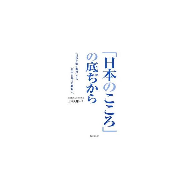「日本のこころ」とはいかなるものであるか。それをいかにとらえ、いかに育成すべきか。戦後教育とゆとり教育について振り返るとともに、日本人をして日本人たらしめる根本理念としての「日本のこころ」について考究する。■カテゴリ：中古本■ジャンル：教育...