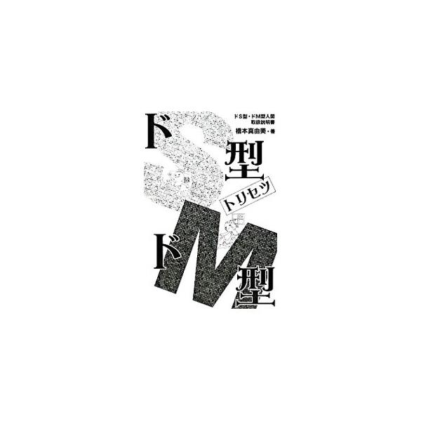 ドＳ型・ドＭ型トリセツ／橋本真由美