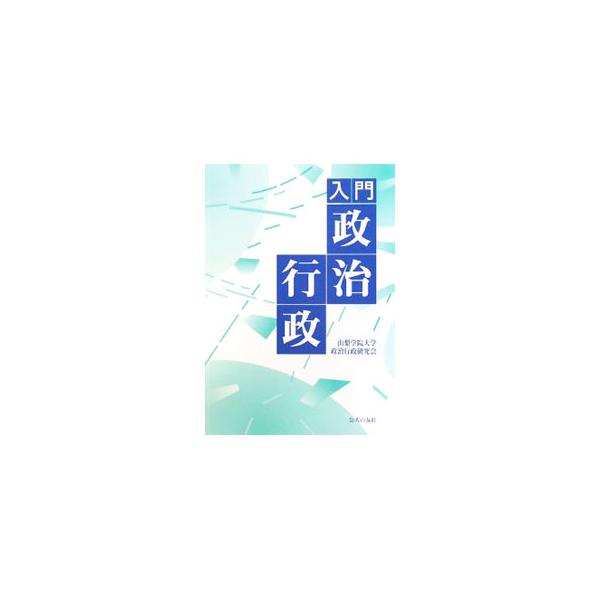 入門政治行政／山梨学院大学政治行政研究会