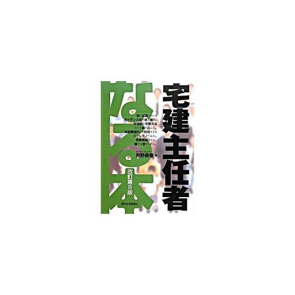 なる本宅建主任者 【改訂第８版】／狩野義春