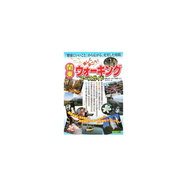 データ：２００８年９月現在。■カテゴリ：中古本■ジャンル：料理・趣味・児童 地図・旅行記■出版社：メイツ出版■出版社シリーズ：■本のサイズ：単行本■発売日：2008/11/01■カナ：カントウタノシクアルコウウォーキングコースガイド シゲノ...