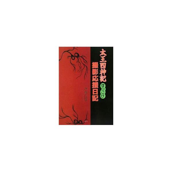 太王四神記ずっこけ撮影応援日記／斉藤良恵