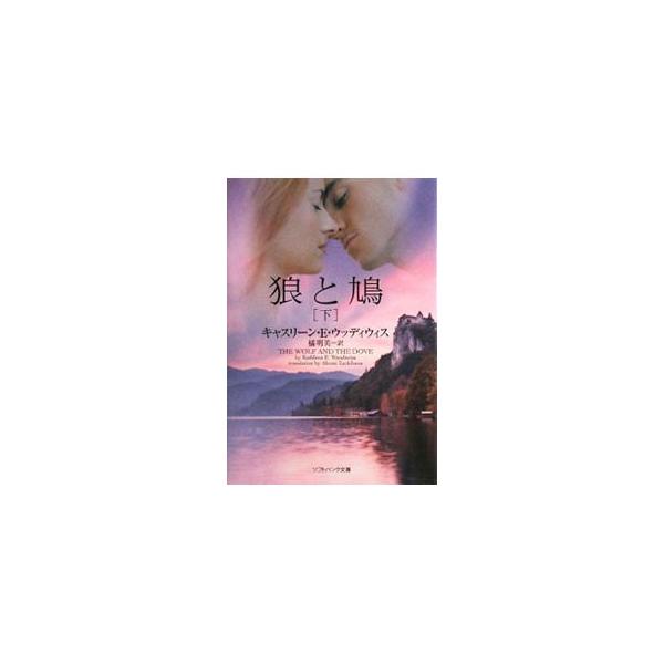 ■カテゴリ：中古本■ジャンル：文芸 小説一般■出版社：ソフトバンククリエイティブ■出版社シリーズ：ソフトバンク文庫■本のサイズ：文庫■発売日：2008/10/17■カナ：オオカミトハト キャスリーンイーウッディウィス
