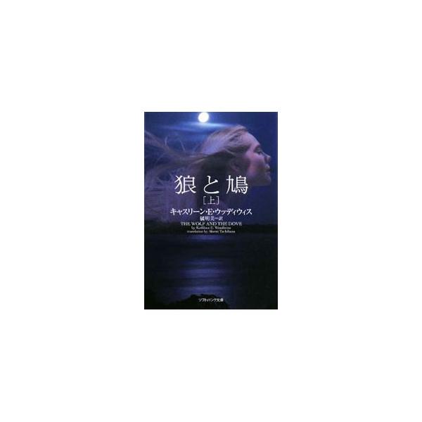 ■カテゴリ：中古本■ジャンル：文芸 小説一般■出版社：ソフトバンククリエイティブ■出版社シリーズ：ソフトバンク文庫■本のサイズ：文庫■発売日：2008/10/17■カナ：オオカミトハト キャスリーンイーウッディウィス