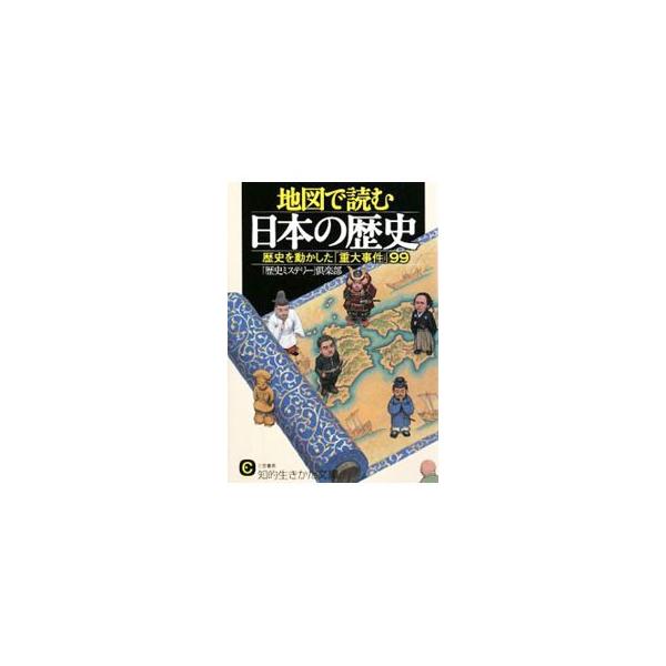 ■カテゴリ：中古本■ジャンル：産業・学術・歴史 日本の歴史■出版社：三笠書房■出版社シリーズ：知的生きかた文庫■本のサイズ：文庫■発売日：2008/10/20■カナ：チズデヨムニホンノレキシレキシヲウゴカシタジュウダイジケン９９ レキシミス...