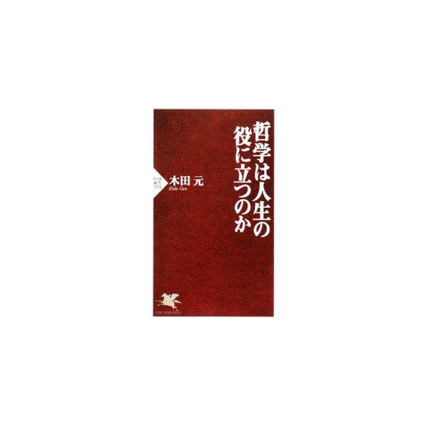哲学は人生の役に立つのか／木田元