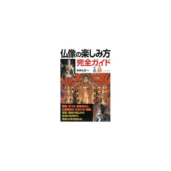 飛鳥時代から鎌倉時代まで、国宝・重文５０体を紹介。釈迦や菩薩の役割、時代ごとの特徴、製造法のほか、仏像の手つきや服装の意味、珍しい納入品、寺院巡りのコツなど、仏像を知り、訪ねるための情報が満載。■カテゴリ：中古本■ジャンル：女性・生活・コン...