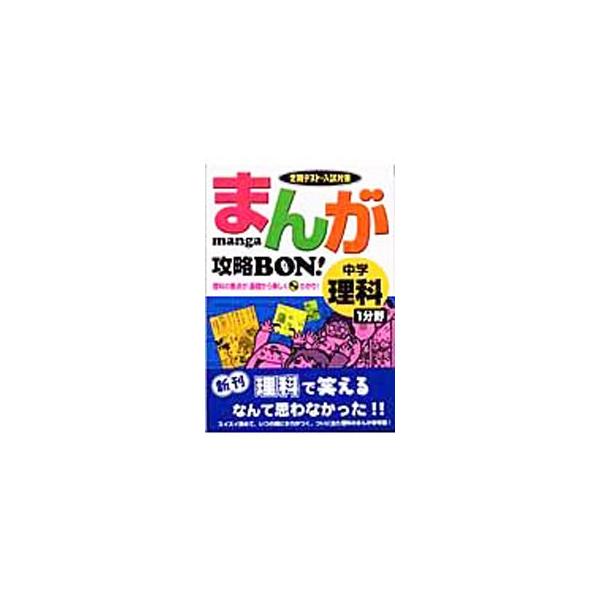 ■カテゴリ：中古本■ジャンル：産業・学術・歴史 学問■出版社：学習研究社■出版社シリーズ：■本のサイズ：単行本■発売日：2004/03/01■カナ：マンガコウリャクボンチュウガクリカ１ブンヤ ガクシュウケンキュウシャ