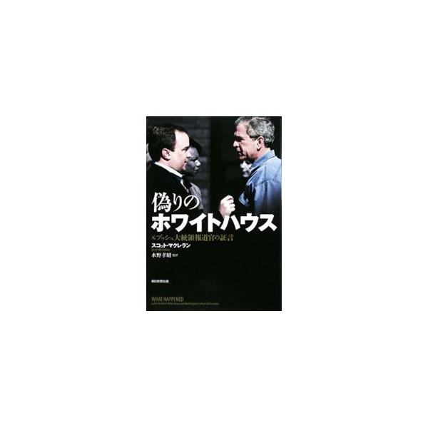 偽りのホワイトハウス／スコット・マクレラン