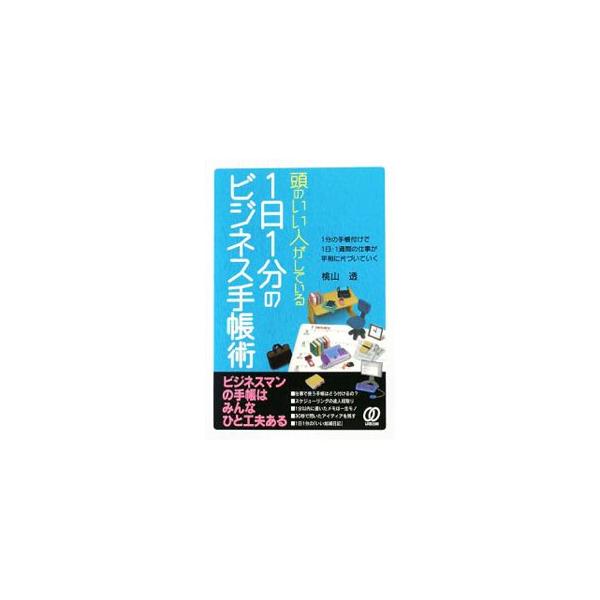 自分に合った手帳を買い、１日１分でもかまわないのでスケジュールやメモをつけることで、仕事の効率がアップする。アイデアの生み出し方、日記のつけ方、デジタル・ツールとの連動のさせ方、プライベートでの使い方も紹介。■カテゴリ：中古本■ジャンル：産...