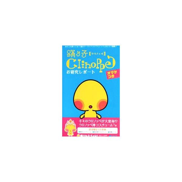 謎のケータイペット「クリノッペ」の秘密に迫る研究レポート、目的別育成スケジュール、ダンスの覚え方、ショッピングカタログなどを収録。特製コスチューム等を入手できる読者限定チケット＆特製シール付き。■カテゴリ：中古本■ジャンル：料理・趣味・児童...