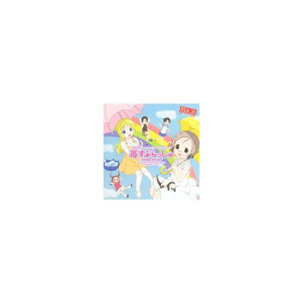「苺ましまろ ｅｎｃｏｒｅ」ＯＰ曲〜苺すぷらっしゅ 初回限定盤